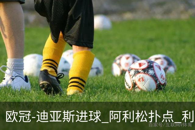 欧冠-迪亚斯进球 阿利松扑点 利物浦1-4那不勒斯